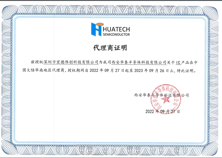 西安華泰半導(dǎo)體科技有限公司正式授權(quán)宏德偉創(chuàng)科技有限公司一級代理商