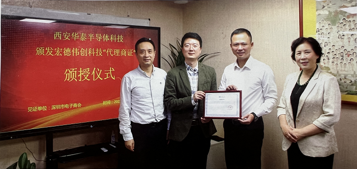 簽了！西安華泰半導(dǎo)體授權(quán)宏德偉創(chuàng)科技為代理商